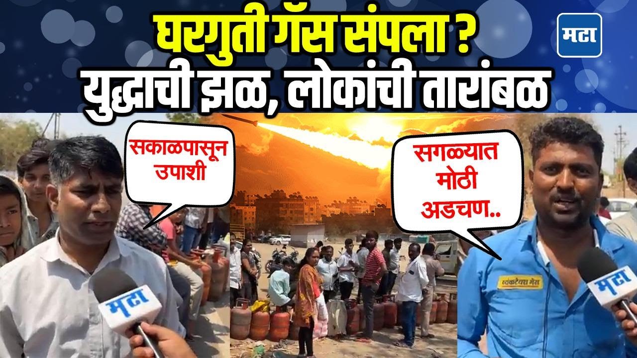 LPG Gas shortage | महाराष्ट्राला युद्धाची झळ, सामान्य नागरिकांची तारांबळ; घरगुती गॅससाठी रांगा