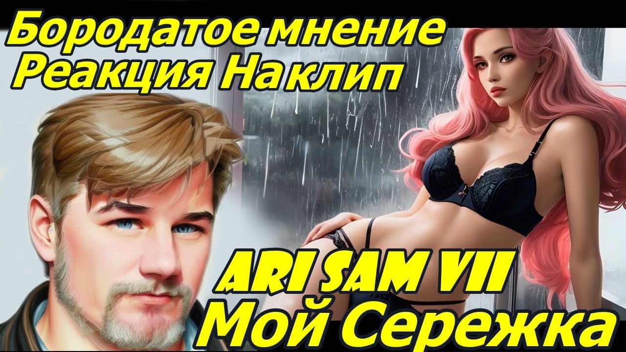 РЕАКЦИЯ БОРОДАТОГО : ARi SAM Vii - Мой Сережка [LYRIC VIDEO] ХИТ 2023