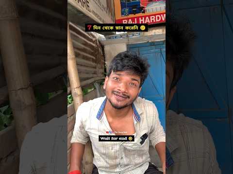 7 দিন থেকে স্নান করেনি #theganghub #bengalicomedy #funnymemes #ytshorts #viralcomedy #trendingshorts