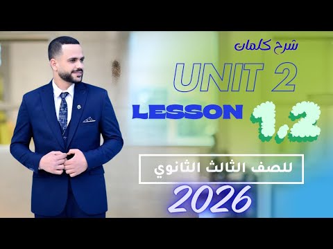 شرح كلمات Unit 2 تالتة ثانوي 2026 المنهج الجديد انجليزي  شرح كلمات Unit 2 تالتة ثانوي 2026 المنهج الجديد انجليزي