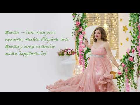 Оксана Сливка ЩасливаЯ Прем єра 2019