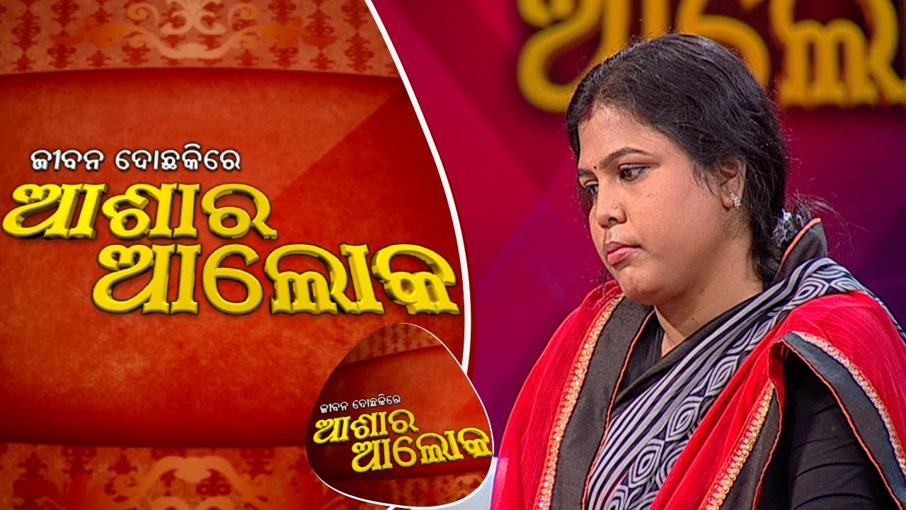 Jibana Do Chakire Ashara Alok Ep 89 17 Dec 2017 || Real Life Issues