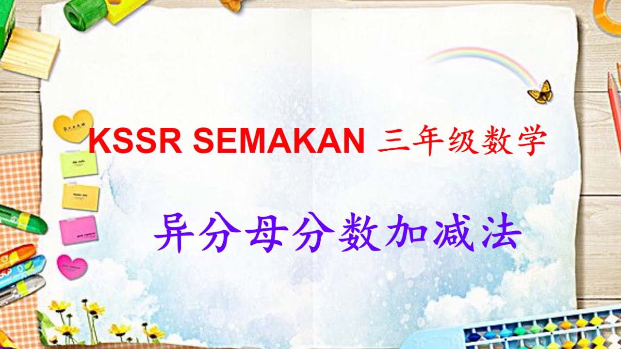 Kssr Semakan 三年级数学异分母分数加减法 Youtube