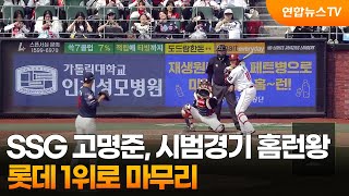 SSG 고명준, 시범경기 홈런왕…롯데 1위로 마무리  / 연합뉴스TV (YonhapnewsTV) screenshot 5