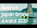 BEST OF JAPAN DRONE 2020 「全長2m無人魚群探索船タイプA」