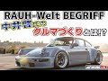 セクシーなボディに魅了される！？RWB (RAUH-Welt BEGRIFF) 中井啓氏のクルマづくりへの想いに迫る！