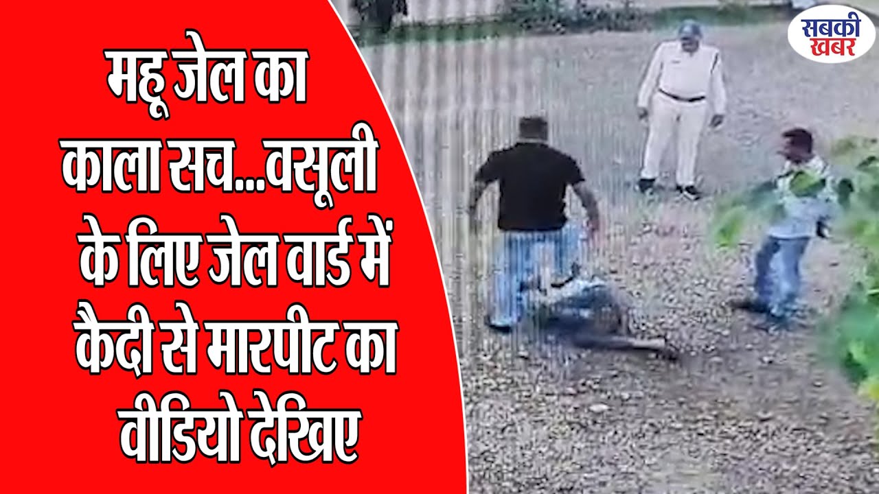 महू जेल का काला सच...वसूली के लिए जेल वार्ड में कैदी से मारपीट का पहला वीडियो भी देखिए