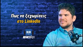 Πως να ξεχωρίσεις στο LinkedIn ft Άγγελος Περλέγκας - Business Talks 124