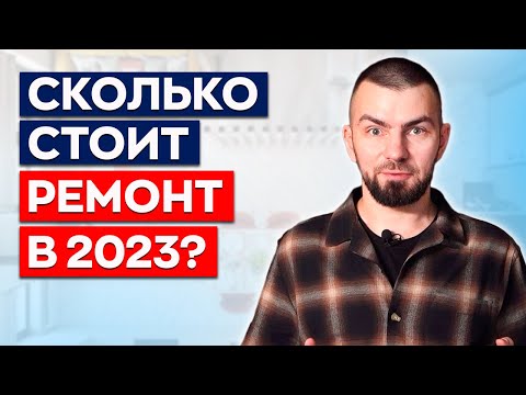 ЦЕНА РЕМОНТА КВАРТИРЫ В МОСКВЕ 2023 || Сколько стоит ремонт квартиры и коттеджа в Москве?