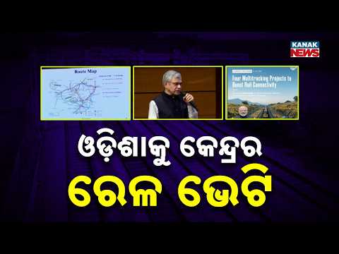 ଓଡ଼ିଶାକୁ କେନ୍ଦ୍ରର ରେଳ ଭେଟି | Odisha Railway Projects | Cabinet Clears Rs 9,450 Crore Expansion