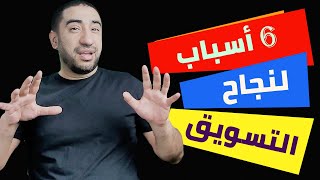 6 خطوات لنجاح أي مشروع تسويقي - أفكار تسويقية