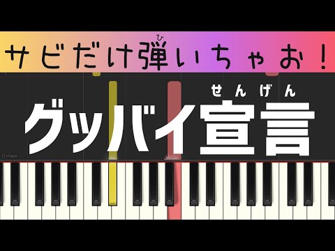 グッバイ宣言（サビだけ・簡単ピアノ）ゆっくり・ 初心者向け練習用・初級Tutorial