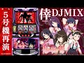 DJ動画 初代化物語 倖DJMIX スマスロ 化物語導入記念