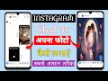 Instagram chat me apna photo kaise lagaye l How to set wallpaper in Instagram chat par photo lagaye