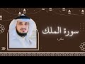 سورة الملك مكررة القارئ فارس عباد