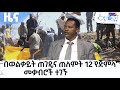 በወልቃይት ጠገዴና ጠለምት 12 የጅምላ መቃብሮች ተገኙ  Etv | Ethiopia | News