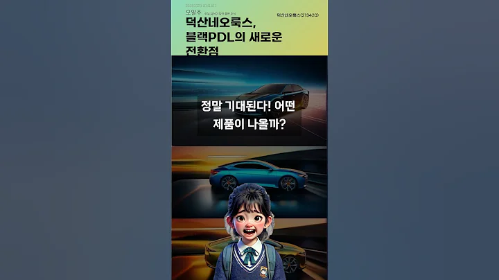 덕산네오룩스, 블랙PDL의 새로운 전환점 #20251023#주식#증권정보#주식정보