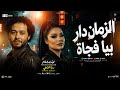 الزمان دار بيا فجأه هي دي قصة حياتي ف كلمتين دنيا الألفي محمد عبسلام ترندات حظ شعبي 2026