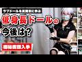 【ドールを学ぶ】ファンが絶望を感じたあの事件から半年 今後のミニ系ドールはどうなる?【ねず太郎】【伽紅夜】
