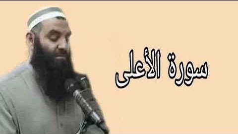 رمضان شكور سورة الأعلى