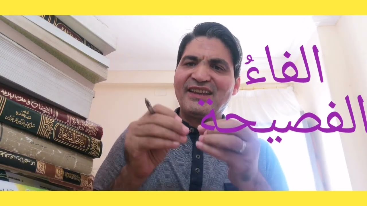 الفاء الفصيحة