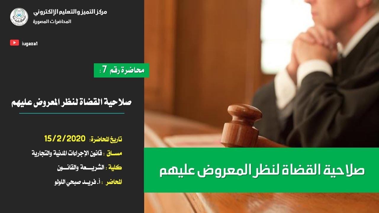 محاضرة 7: صلاحية القضاة لنظر المعروض عليهم