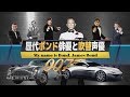007 歴代ボンド俳優と吹替声優