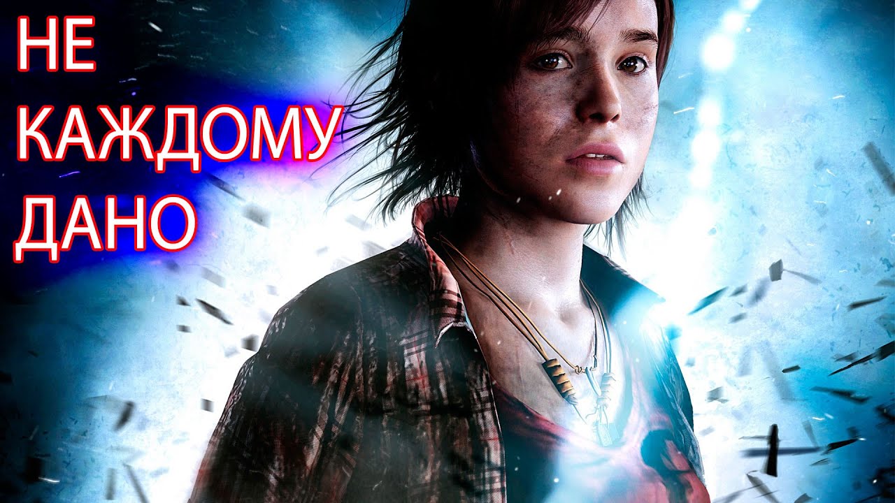 САМЫЙ ЧЕСТНЫЙ И НЕ ПОДКУПНЫЙ ОБЗОР BEYOND TWO SOULS!