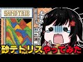 【 #砂テトリス / 叶ファミ 】パズルゲーム苦手なVtuberが砂テトやってみた #Sandtrix #shorts #Vtuber