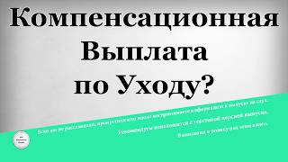 Компенсационная Выплата по Уходу