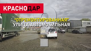 УЛИЦА АВТОМОБИЛЬНАЯ СТАЛА ОПАСНОЙ ДЛЯ ПРОЕЗДА НА АВТОМОБИЛЕ // УЖАСНЫЕ ДОРОГИ КРАСНОДАРА