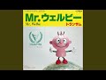Mr.ウェルビー(英語盤)