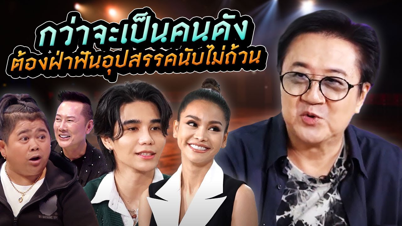 กว่าจะเป็นคนดัง ต้องฝ่าฟันอุปสรรคนับไม่ถ้วน | Talk ในตำนาน EP.16 [Longplay]