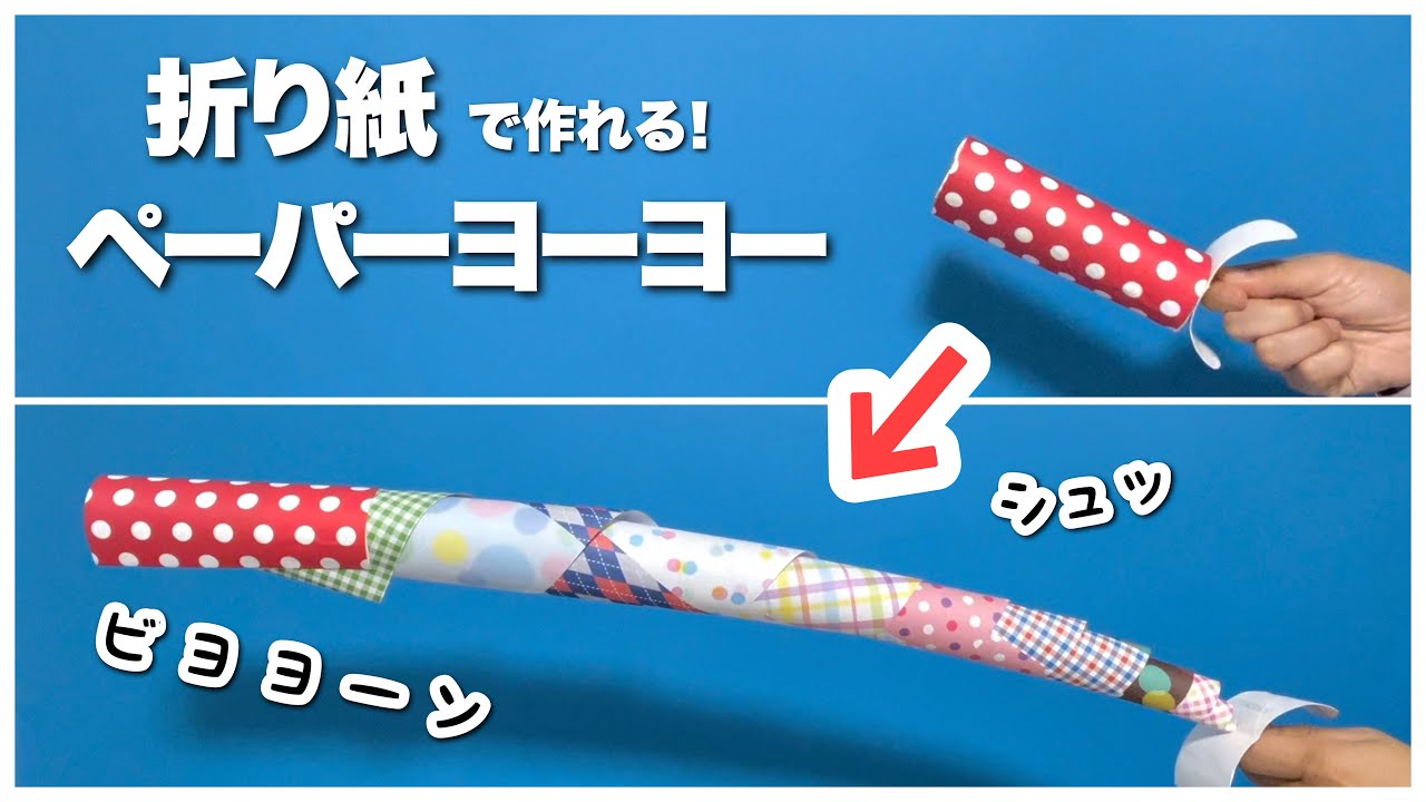 折り紙・工作】ペーパーヨーヨー・おりがみとトイレットペーパーの芯で