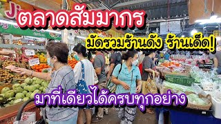 ตลาดสัมมากร รามคำแหง มัดรวมร้านดัง ร้านเด็ด!! มาที่เดียวได้ครบทุกอย่าง | Bangkok Street Food