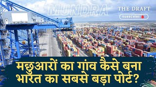 Mundra Port an infrastructural marvel: मछुआरों का गांव कैसे बना भारत का सबसे बड़ा पोर्ट?