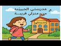 انشودة مدرستي الحبيبة من منزلي قريبة لتلاميذ السنة الأولى ابتدائي