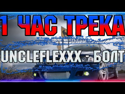 1 ЧАС ТРЕКА UncleFlexxx - БОЛТ