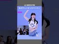 恥ずかしくなったウンチェ [LE SSERAFIM/르세라핌]