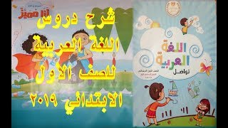 منهج الصف الأول الابتدائي الجديد وشرح الدرس الأول في اللغة العربية 2019