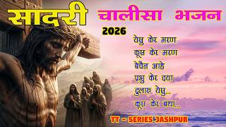    Ii 2026 Ii Sadri Lent Song Ii Chalisa Geet Ii