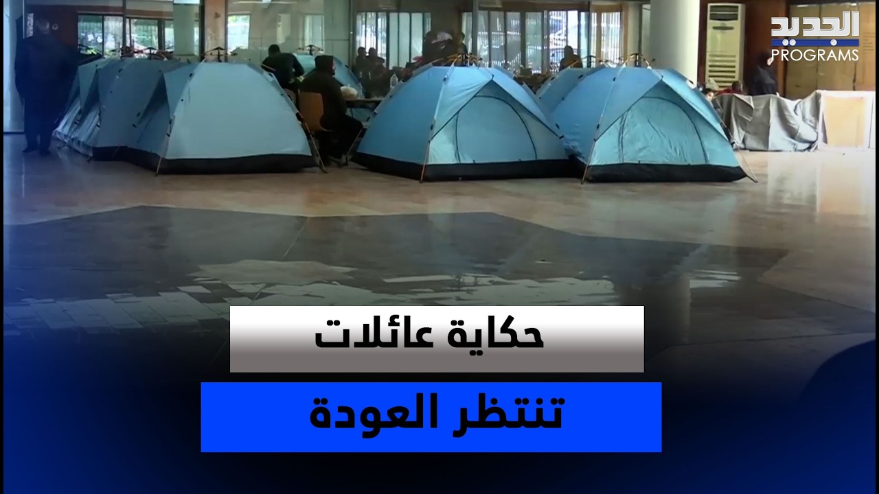 بين النزوح والأمل: حكاية عائلات تنتظر العودة