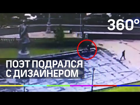 Видео: поэт подрался с дизайнером