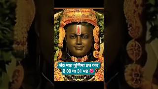 जेठ माह पूर्णिमा व्रत कब है 30 या 31 मई!Jeth mah apurush🌺#trending#viral#shorts#video🙏🙏