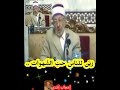زي ن للن اس حب الش هوات الش هيد البوطي رحمه الل ه تعالى 