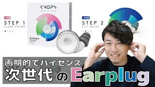 これは画期的でハイセンス。新発想の次世代Earplug！【KNOPS】