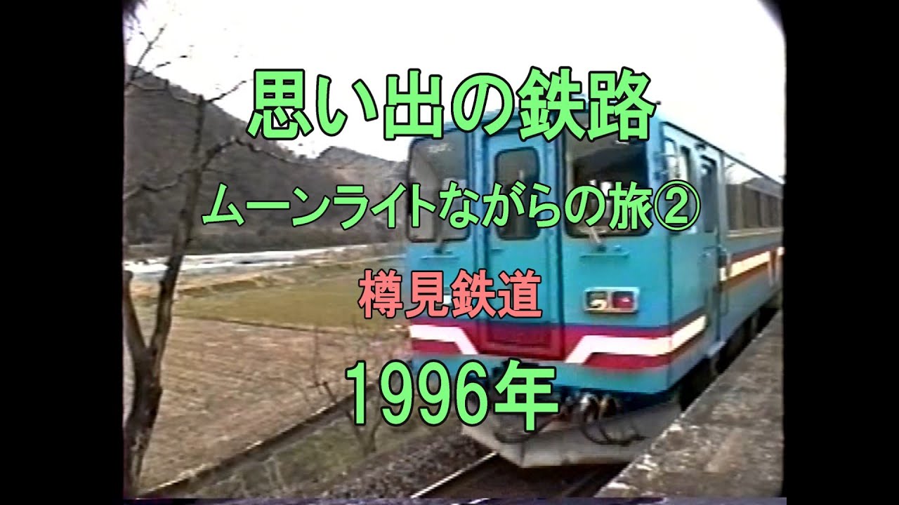 樽見鉄道 0404 思い出の鉄路 ムーンライトながら② 樽見鉄道 1996 - YouTube