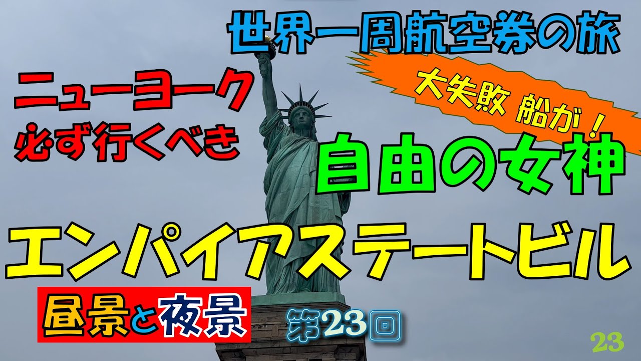 世界一周旅行【第23回】エンパイアステートビルと自由の女神 - YouTube