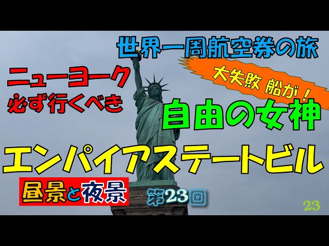 世界一周旅行【第23回】エンパイアステートビルと自由の女神 - YouTube