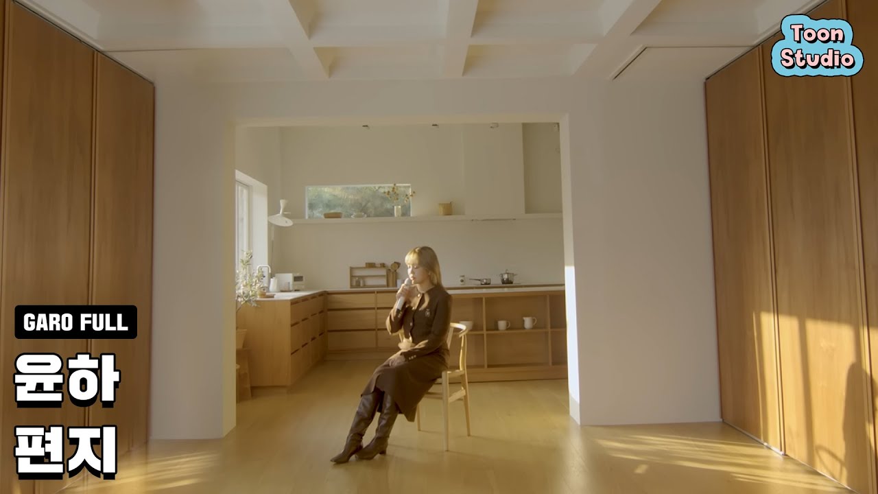 [Official] 윤하 - 편지 Live Ver. (영화 '동감' OST)